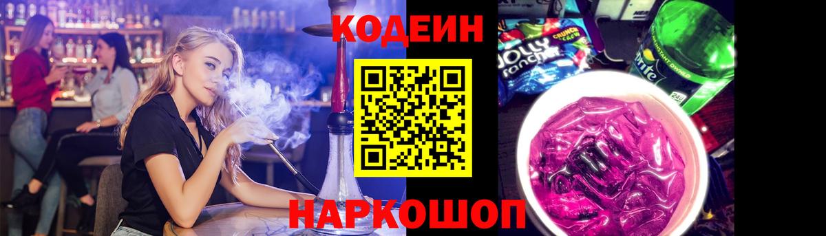 Codein напиток Lean (лин) Лесозаводск